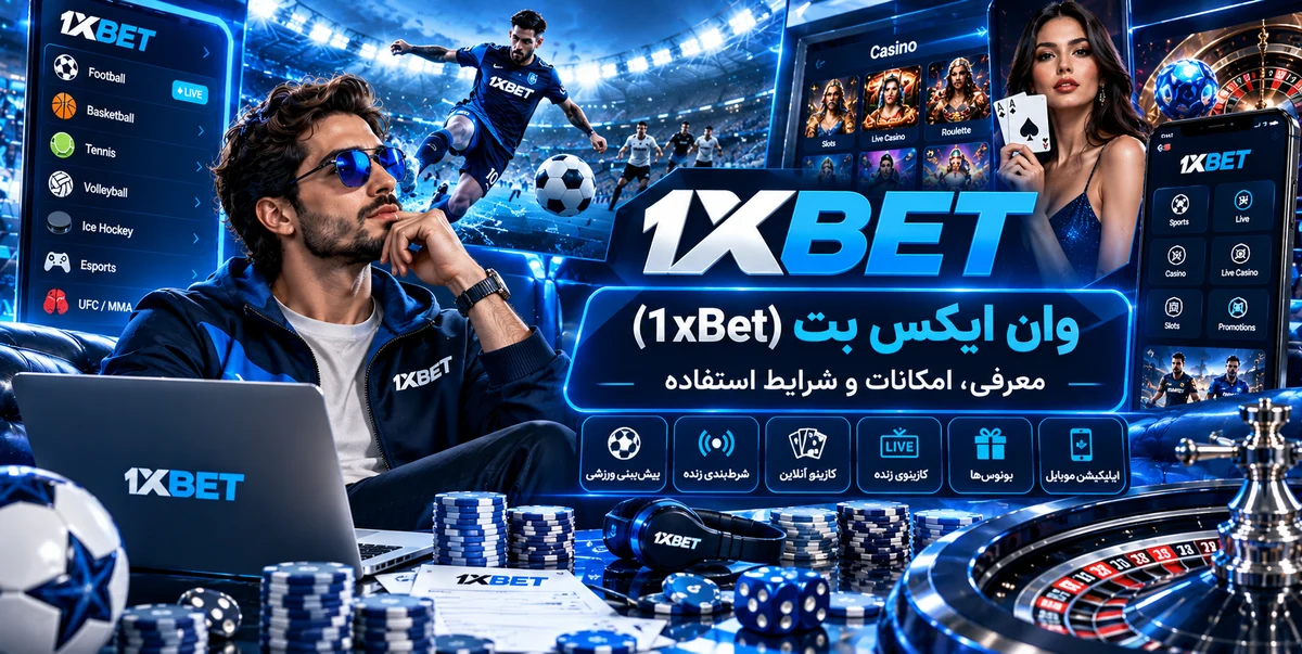 وان ایکس بت 1xBet؛ معرفی، امکانات و شرایط استفاده