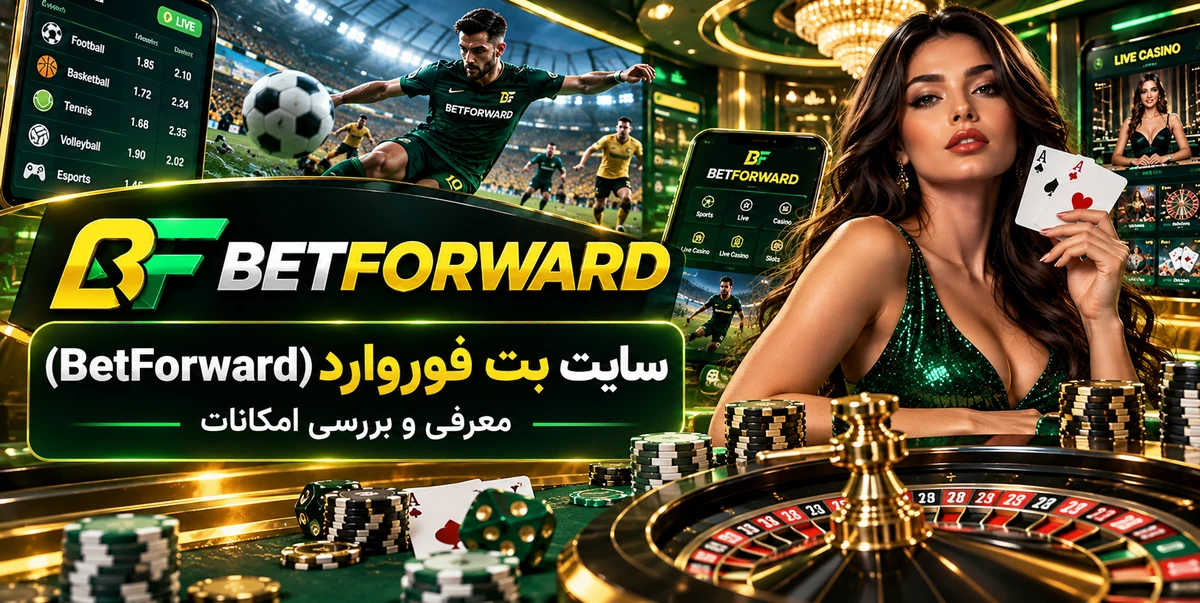 سایت بت فوروارد (BetForward) معرفی و بررسی امکانات