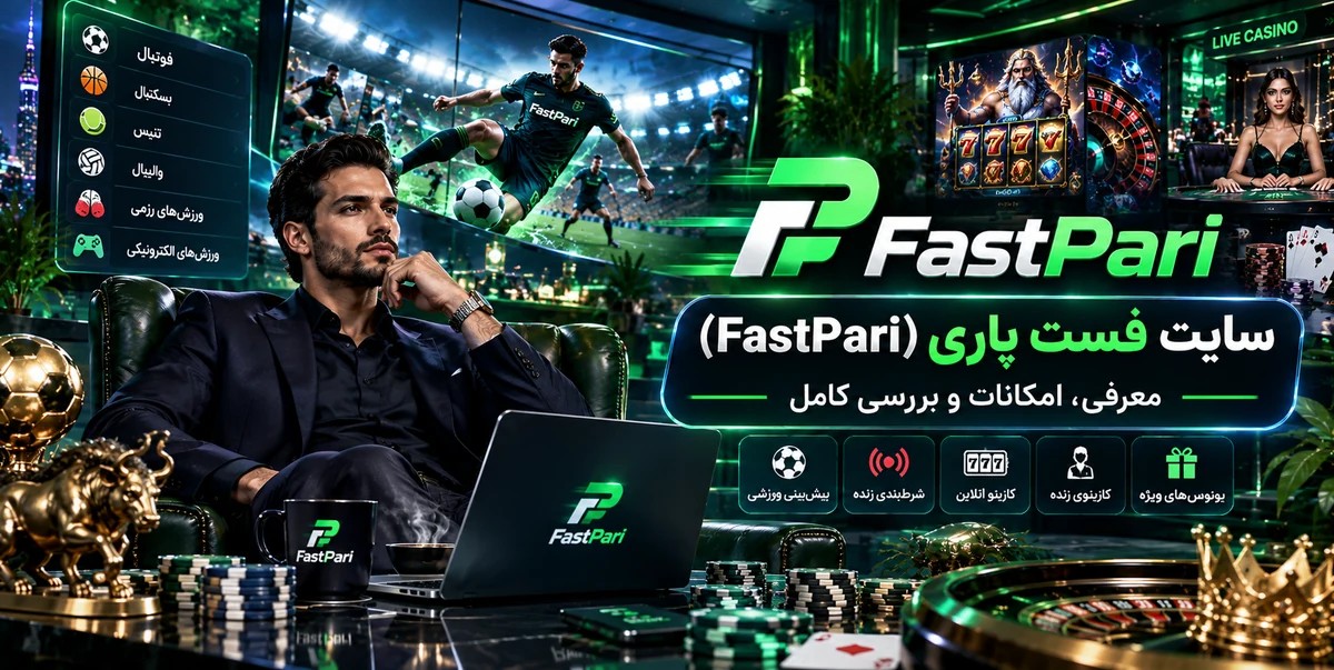 سایت فست پاری (FastPari)؛ معرفی، امکانات و بررسی کامل