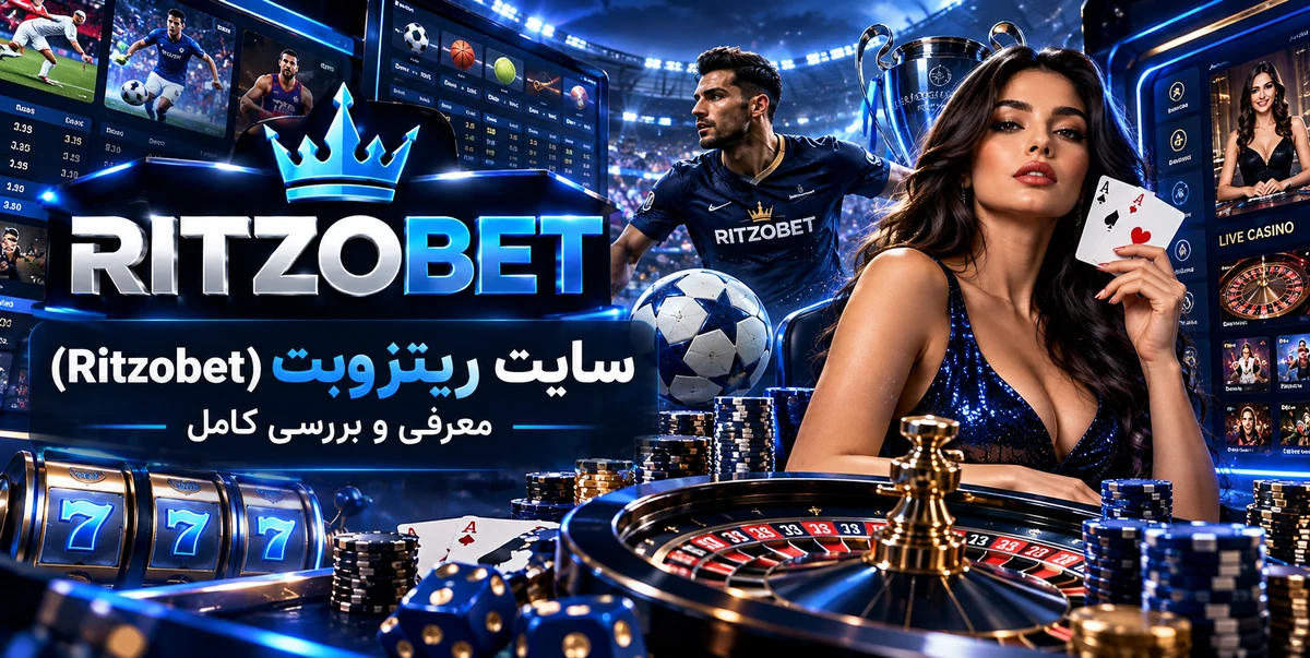 سایت ریتزوبت Ritzobet؛ معرفی و بررسی کامل