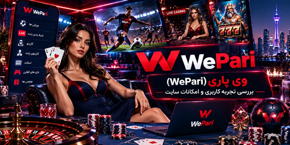 وی پاری WePari؛ تجربه کاربری و امکانات سایت