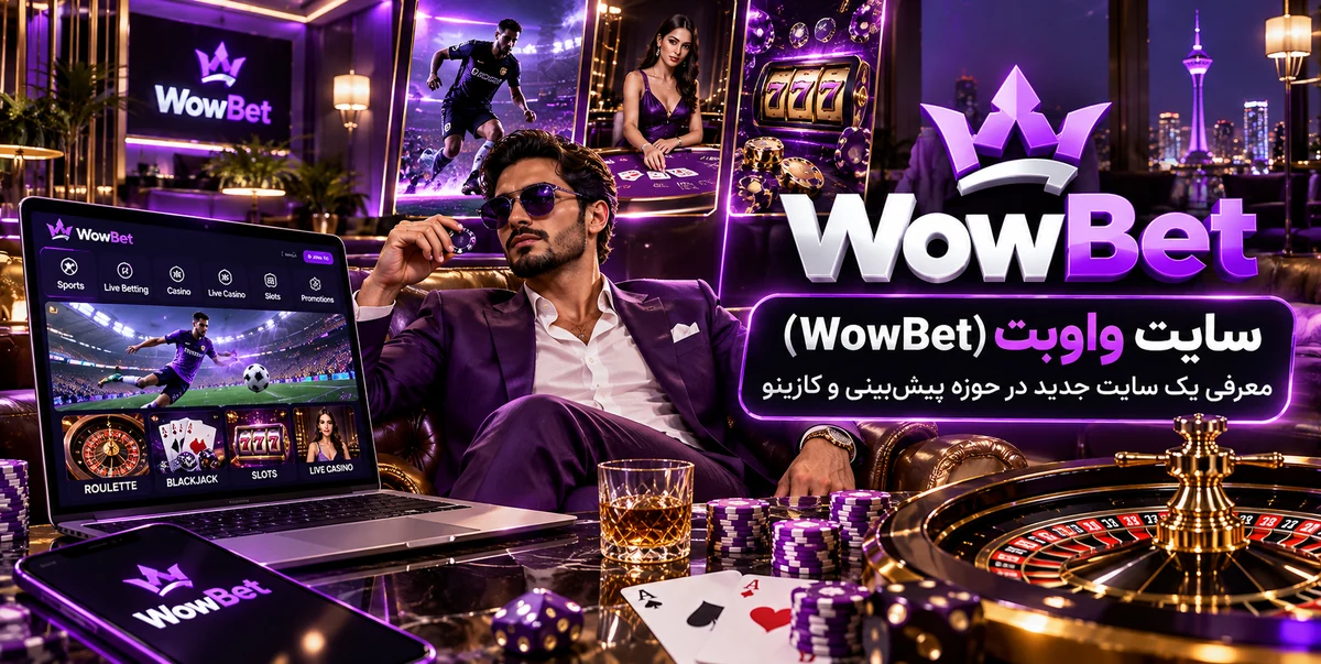 سایت واوبت (WowBet) معرفی یک سایت جدید در حوزه پیش‌بینی و کازینو