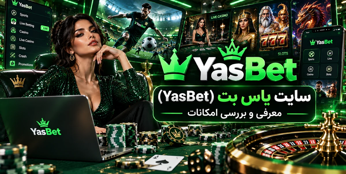 سایت یاس بت (YasBet) معرفی و بررسی امکانات
